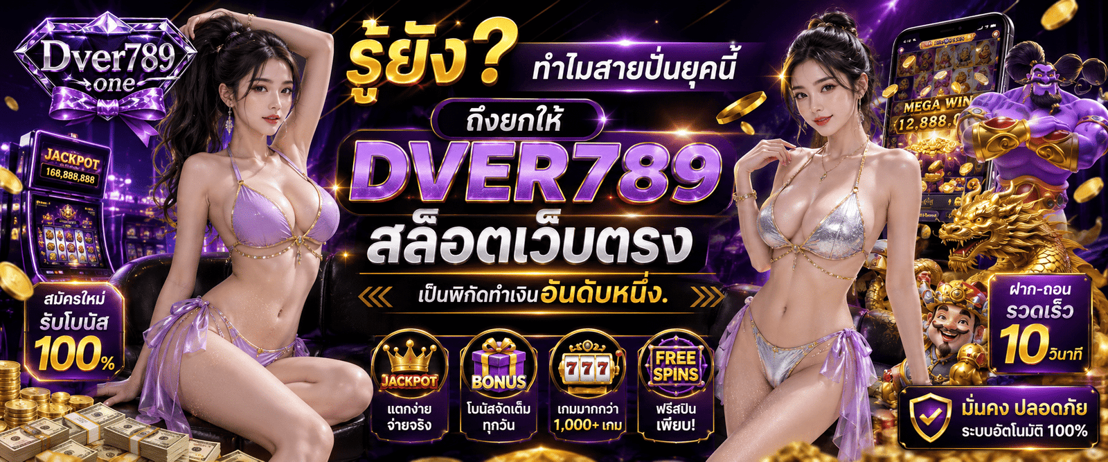 DVER789 สล็อตเว็บตรง ระบบ API แท้จากต่างประเทศปลอดภัย 100%