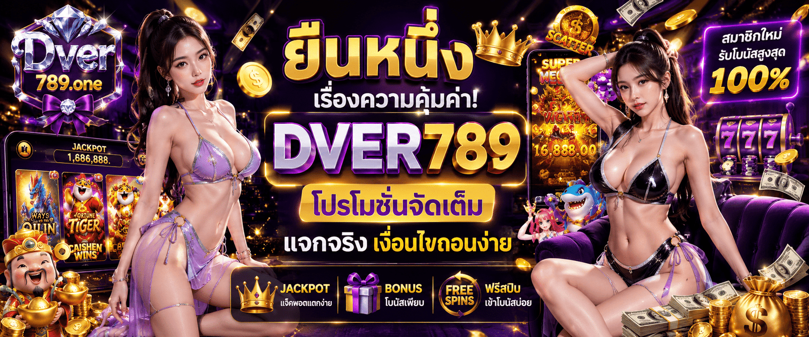 DVER789 โปรโมชั่นจัดเต็ม แจกโบนัสสล็อต เงื่อนไขถอนง่ายได้เงินจริง